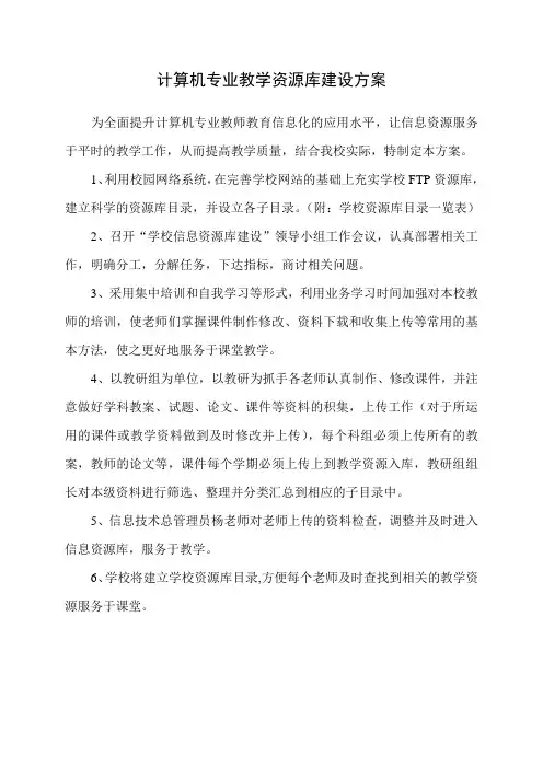 学校教学资源库建设方案
