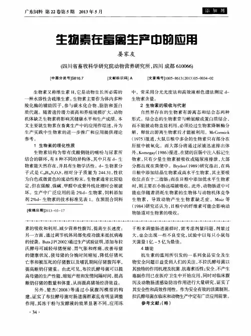 生物素在畜禽生产中响应用