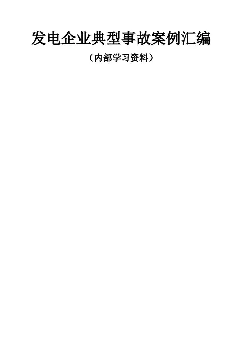 发电企业典型事故案例汇编