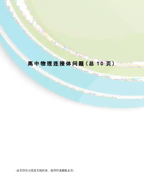 高中物理连接体问题