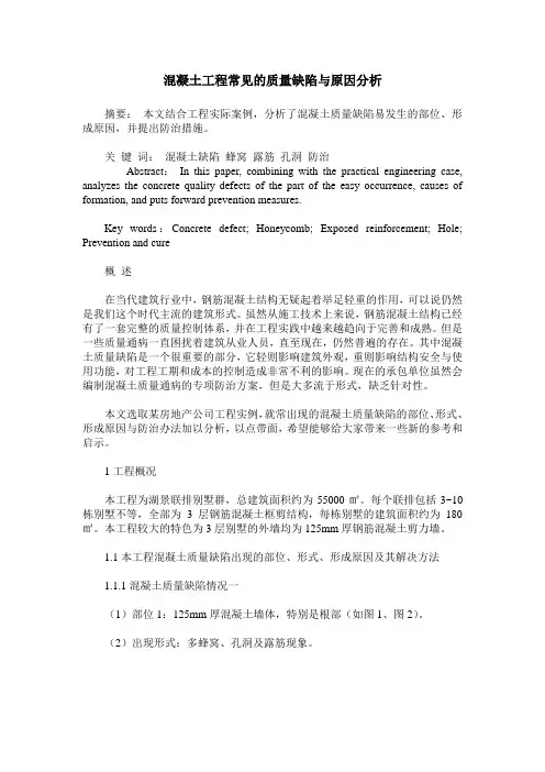 混凝土工程常见的质量缺陷与原因分析