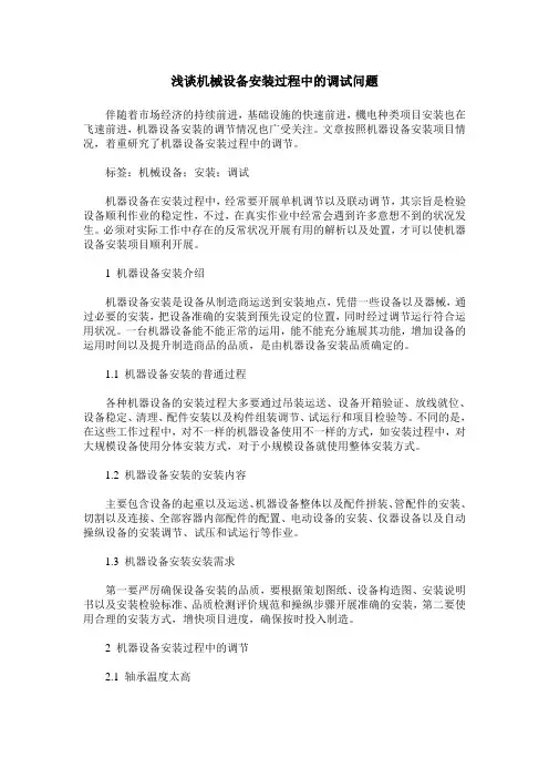 浅谈机械设备安装过程中的调试问题