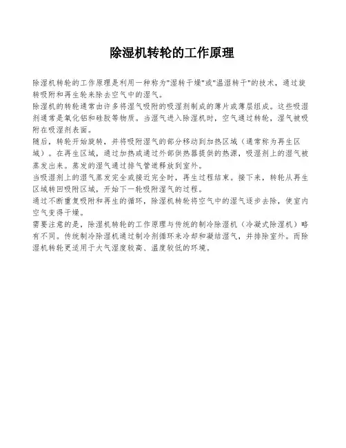 除湿机转轮的工作原理