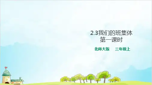 三年级上道德与法治课件PPT我们的班集体 北师大版1【新部编版】