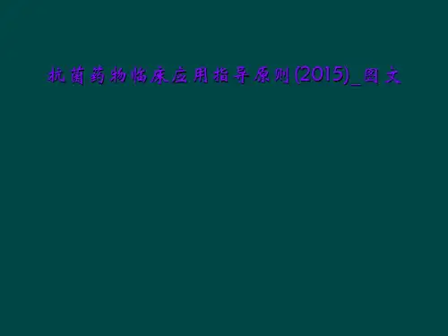 抗菌药物临床应用指导原则(2015)_图文