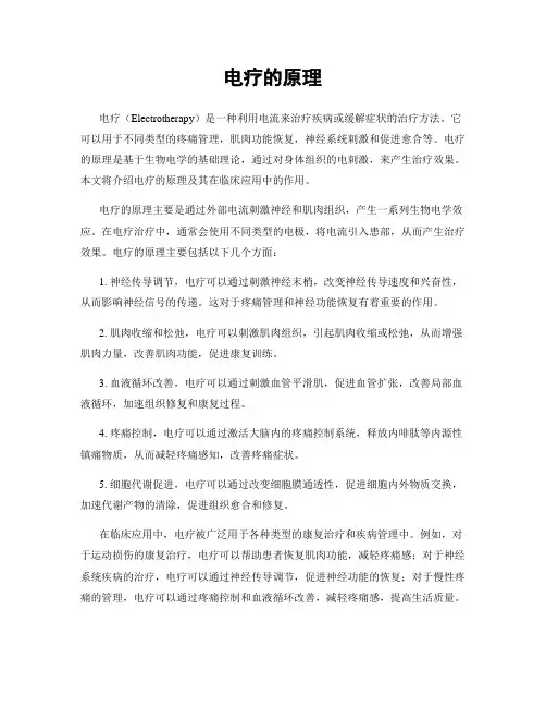 电疗的原理