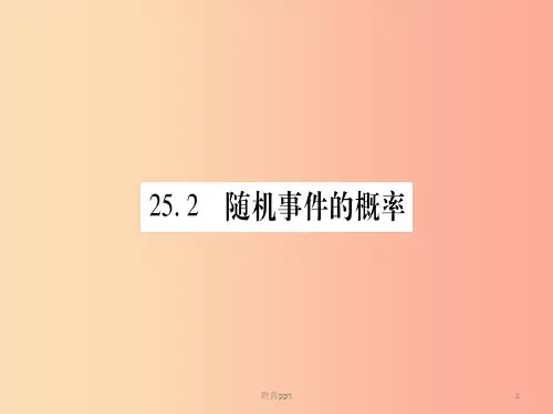 201X秋九年级数学上册 第25章 随机事件的概率 25.2 随机事件的概率 25.2.1 概率及其