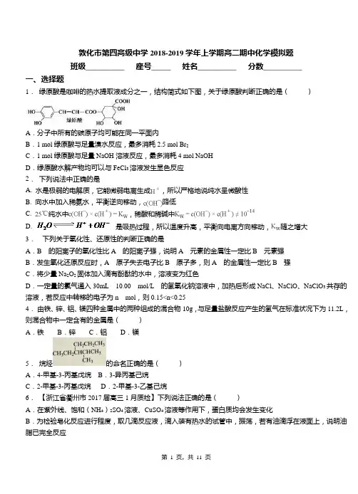 敦化市第四高级中学2018-2019学年上学期高二期中化学模拟题