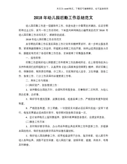 2018年幼儿园后勤工作总结模板学习范文