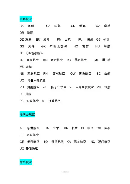 航空公司二字代码