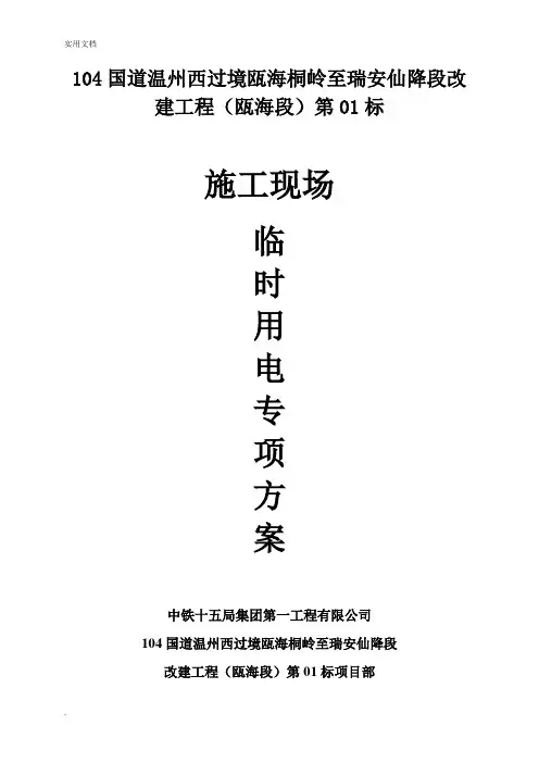 现场临时用电专项方案