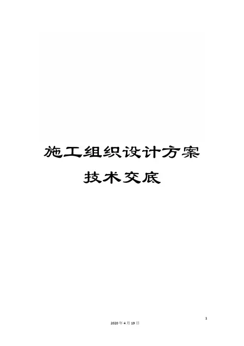 施工组织设计方案技术交底