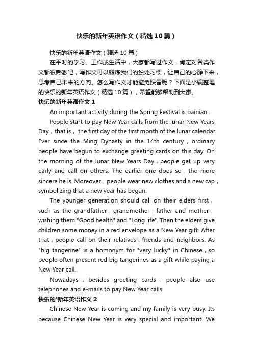 快乐的新年英语作文（精选10篇）