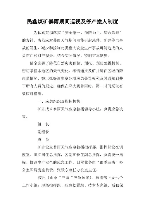 xx煤矿暴雨期间巡视及停产撤人制度