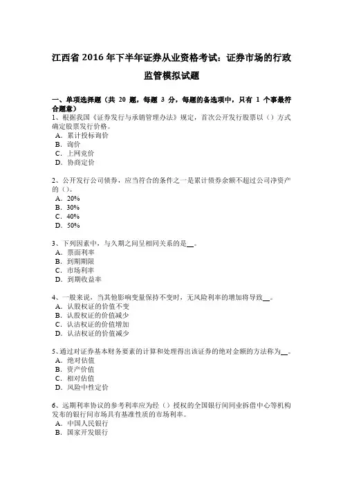 江西省2016年下半年证券从业资格考试：证券市场的行政监管模拟试题