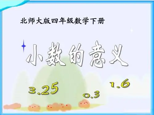 北师大版数学四年级下册《小数的意义》PPT课件之一