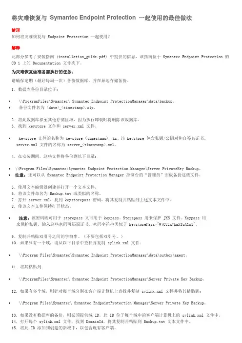 Symantec Endpoint Protection (SEP)备份与灾难恢复