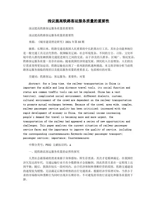浅议提高铁路客运服务质量的重要性