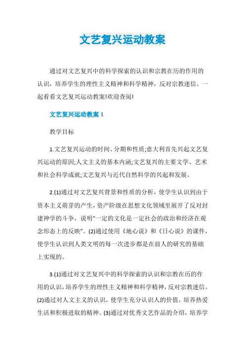文艺复兴运动教案