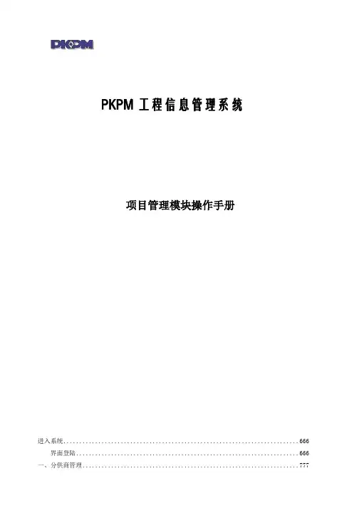 PKPM项目管理系统操作手册