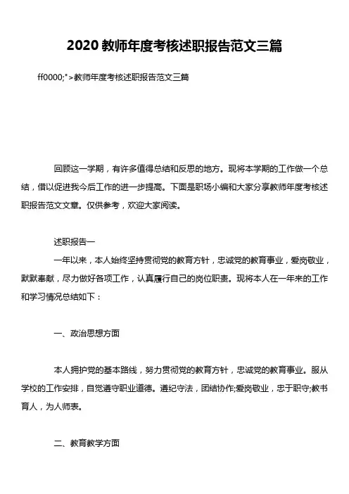 2020教师年度考核述职报告范文三篇
