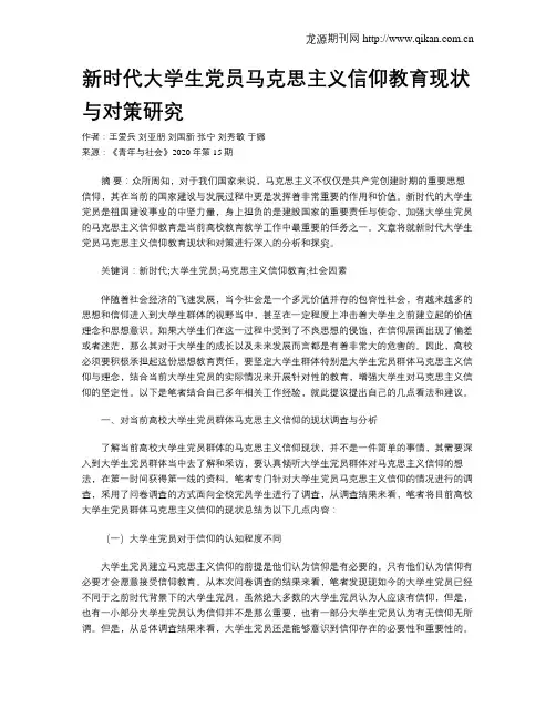 新时代大学生党员马克思主义信仰教育现状与对策研究