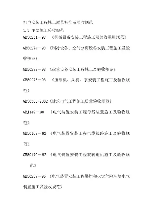 机电安装工程施工质量标准及验收规范