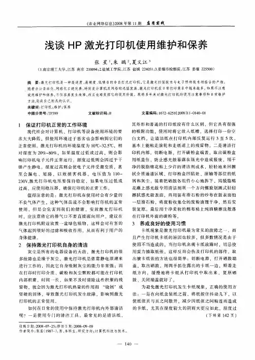 浅谈HP激光打印机使用维护和保养