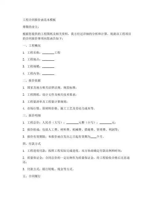 工程合同报价函范本模板
