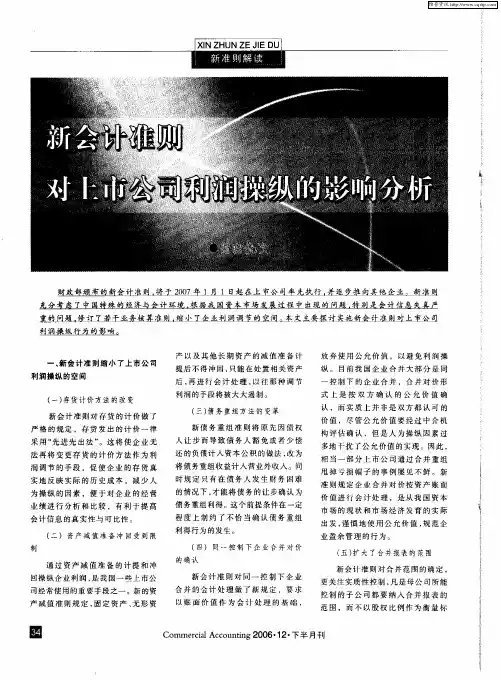 新会计准则对上市公司利润操纵的影响分析