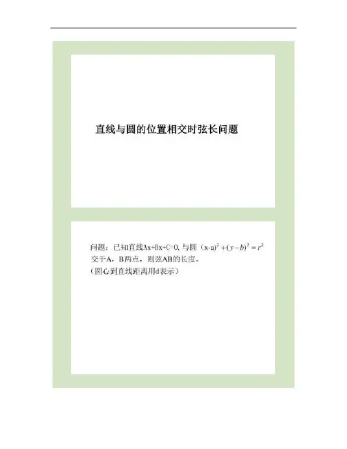 直线与圆相交的弦长问题