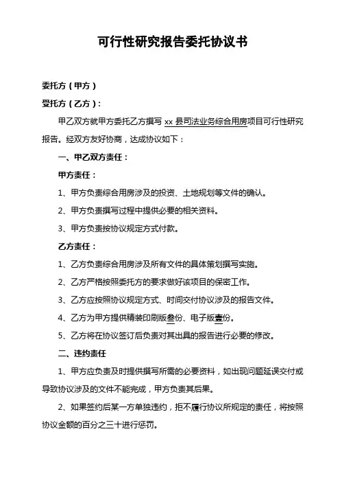 可行性研究报告委托协议书