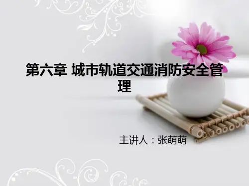 城轨道交通消防安全管理