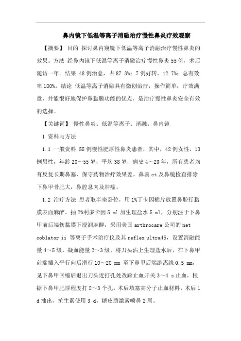 鼻内镜下低温等离子消融治疗慢性鼻炎疗效观察
