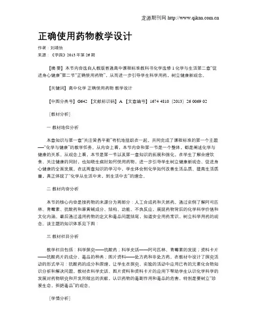 正确使用药物教学设计