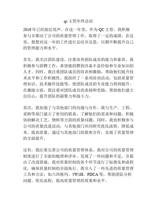 qc主管年终总结