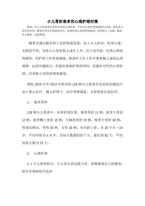 小儿骨折患者的心理护理对策