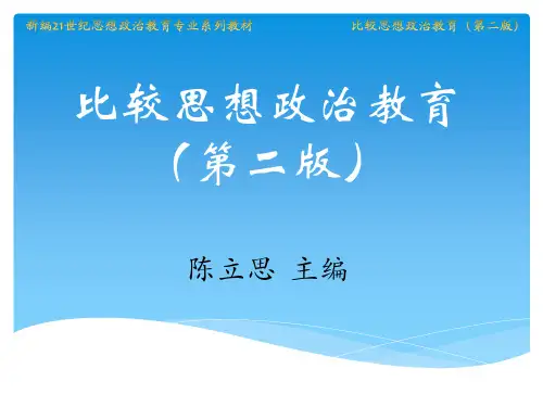 000 比较思想政治教育(第二版) 绪论