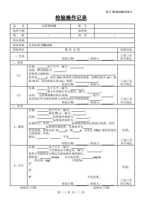 交联聚维酮检验原始记录
