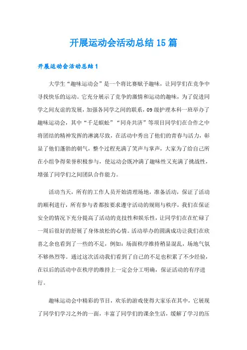 开展运动会活动总结15篇