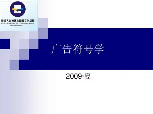广告符号学(1)