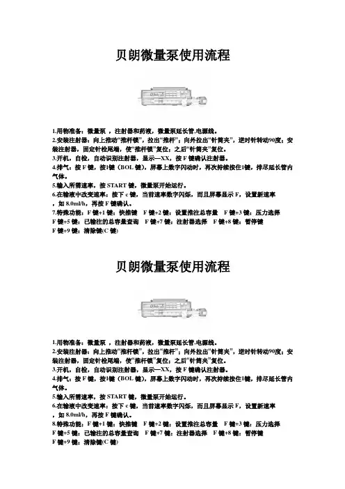 贝朗微量泵使用流程