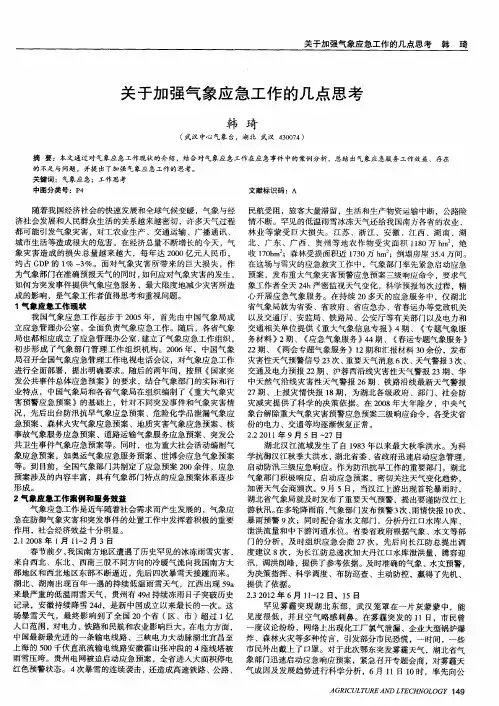 关于加强气象应急工作的几点思考