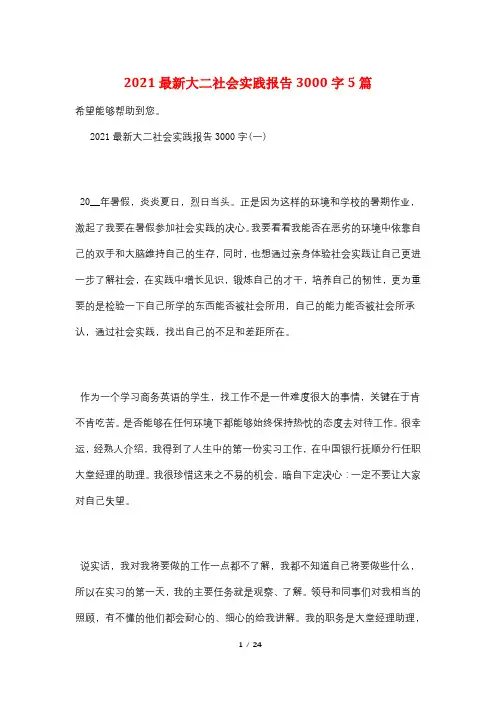 2021最新大二社会实践报告3000字5篇