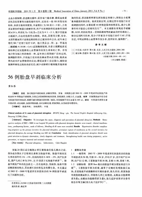56例胎盘早剥临床分析