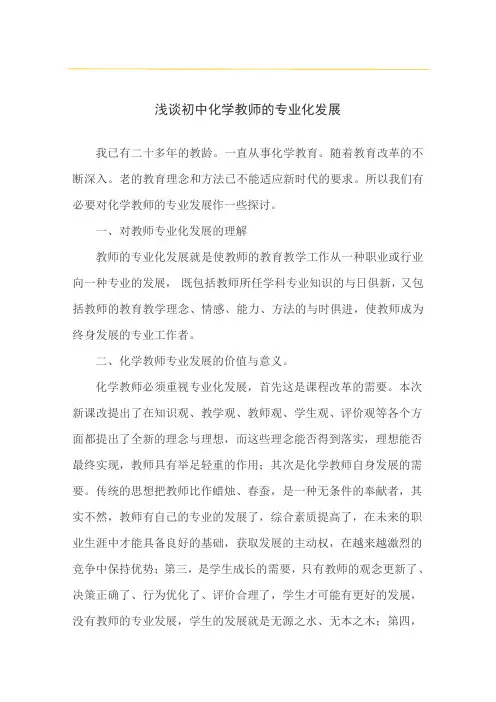 浅谈初中化学教师的专业化发展