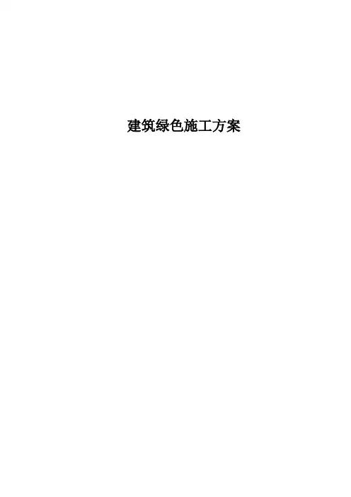 建筑绿色施工方案样本