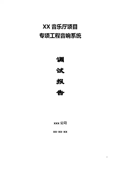 XX音乐厅音响系统声场检验报告