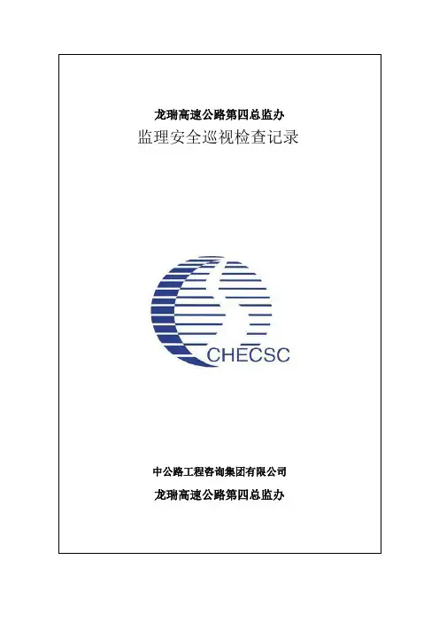 监理安全巡视检查记录