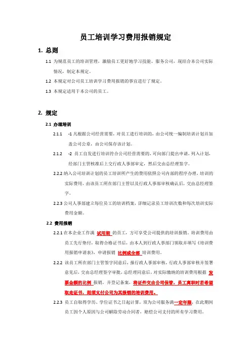 员工培训费用报销规定
